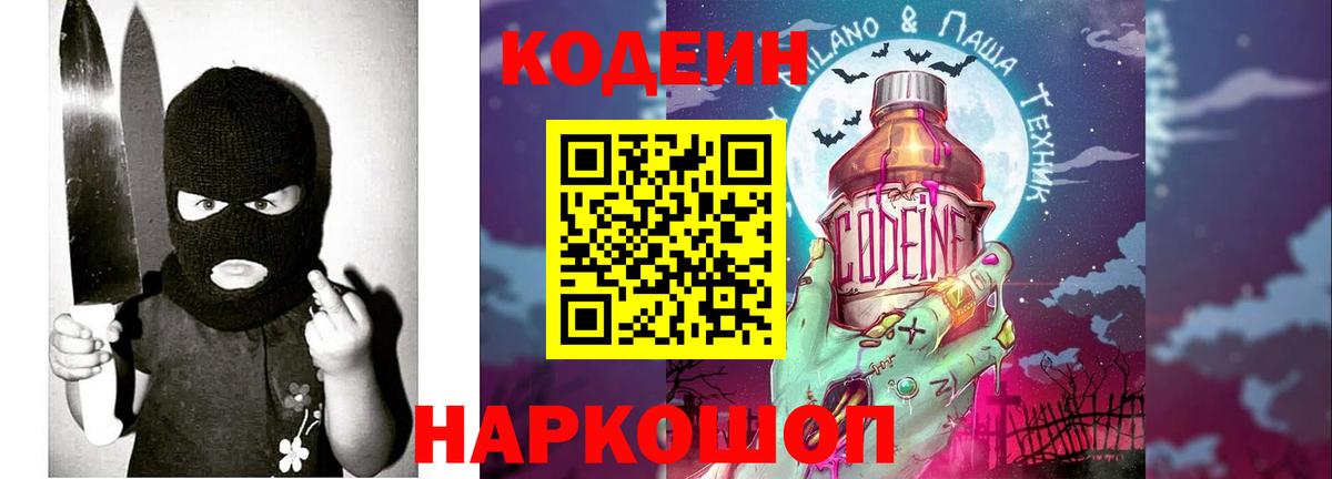 Кодеин Purple Drank Великий Новгород