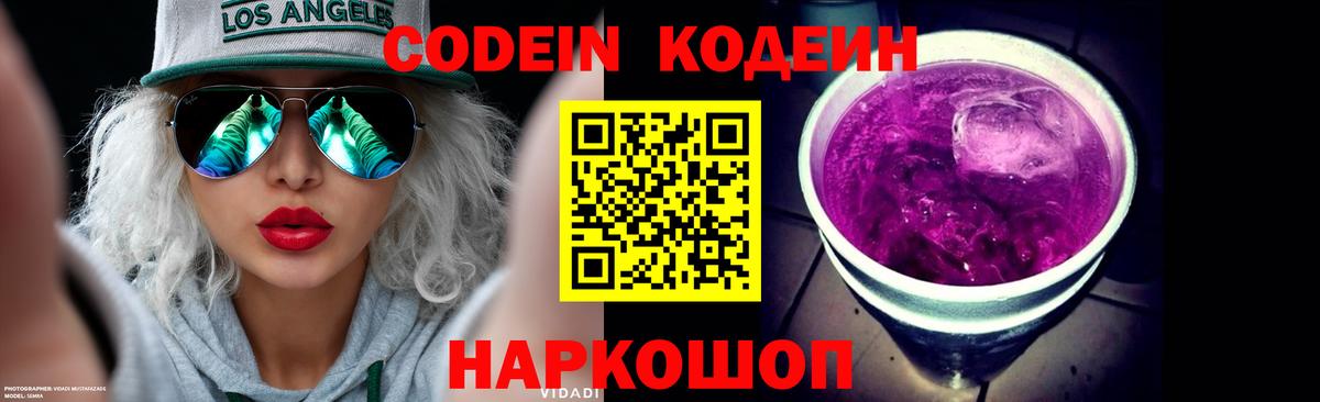 Codein Purple Drank  Кодеин напиток Lean (лин)  Великий Новгород  Вход с VPN 